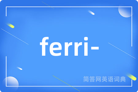 ferri-是什么意思,ferri-的中文翻译 ferri-