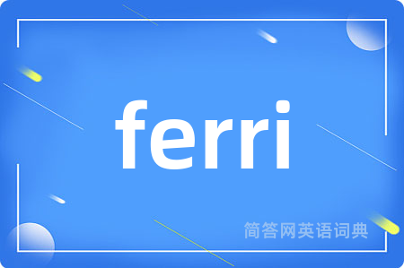 ferri是什么意思,ferri的中文翻译 ferri