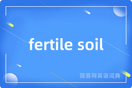 fertile soil是什么意思,fertile soil的中文翻译 fertile soil