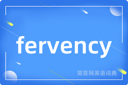 fervency是什么意思,fervency的中文翻译 fervency