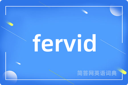 fervid是什么意思,fervid的中文翻译 fervid