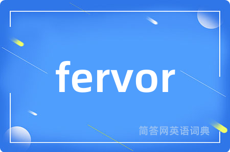 fervor是什么意思,fervor的中文翻译 fervor