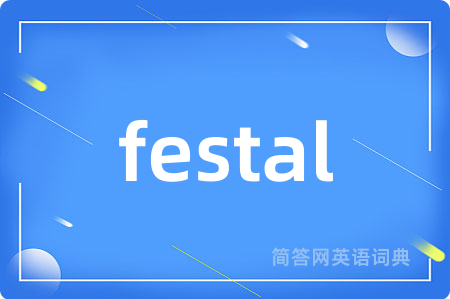 festal是什么意思,festal的中文翻译 festal