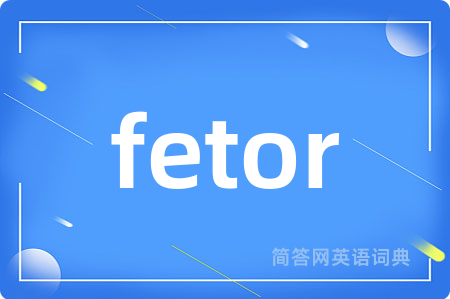 fetor是什么意思,fetor的中文翻译 fetor
