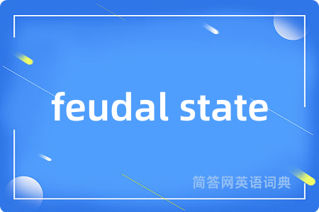 feudal state是什么意思,feudal state的中文翻译 feudal state