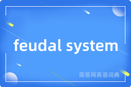 feudal system是什么意思,feudal system的中文翻译 feudal system