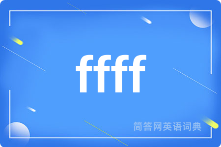 ffff是什么意思,ffff的中文翻译 ffff
