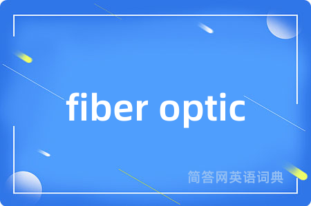 fiber optic是什么意思,fiber optic的中文翻译 fiber optic