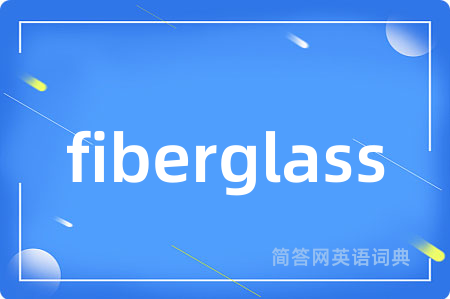 fiberglass是什么意思,fiberglass的中文翻译 fiberglass
