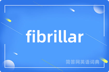 fibrillar是什么意思,fibrillar的中文翻译 fibrillar