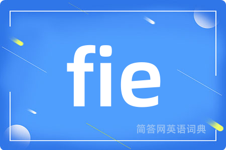 fie是什么意思,fie的中文翻译 fie