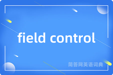 field control是什么意思,field control的中文翻译 field control