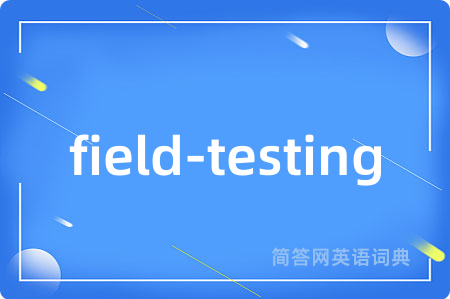field-testing是什么意思,field-testing的中文翻译 field-testing