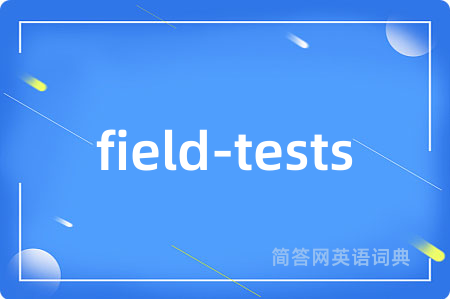 field-tests是什么意思,field-tests的中文翻译 field-tests