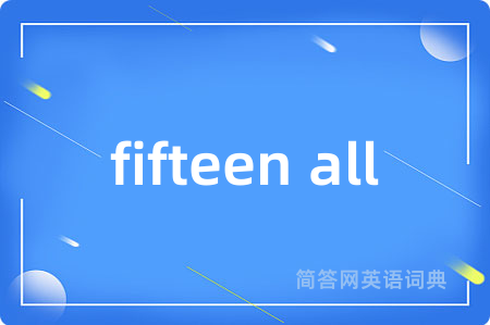 fifteen all是什么意思,fifteen all的中文翻译 fifteen all