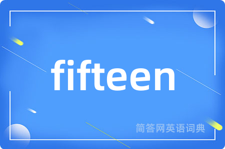 fifteen是什么意思,fifteen的中文翻译 fifteen