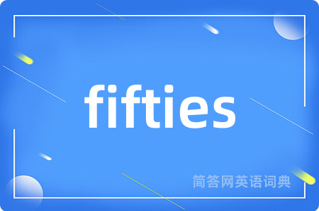 fifties是什么意思,fifties的中文翻译 fifties