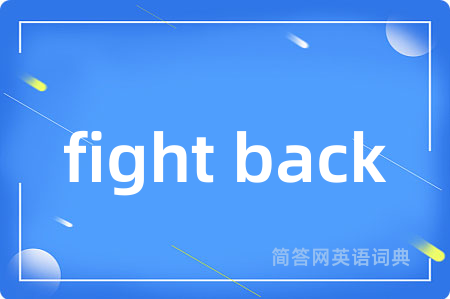 fight back是什么意思,fight back的中文翻译 fight back