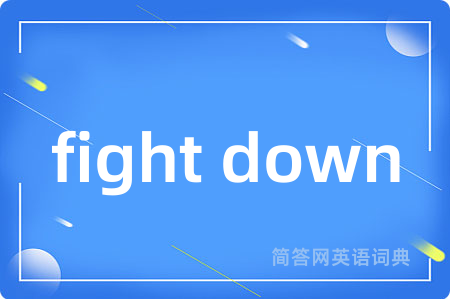 fight down是什么意思,fight down的中文翻译 fight down