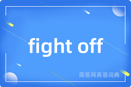 fight off是什么意思,fight off的中文翻译 fight off
