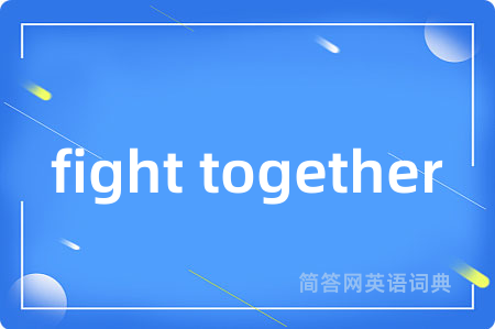 fight together是什么意思,fight together的中文翻译 fight together