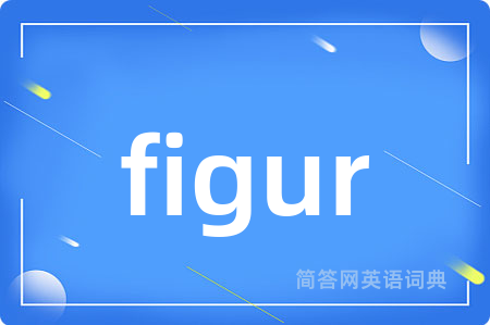 figur是什么意思,figur的中文翻译 figur