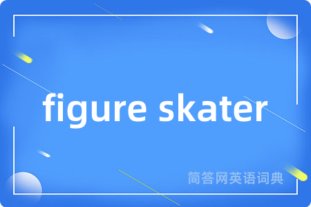 figure skater是什么意思,figure skater的中文翻译 figure skater
