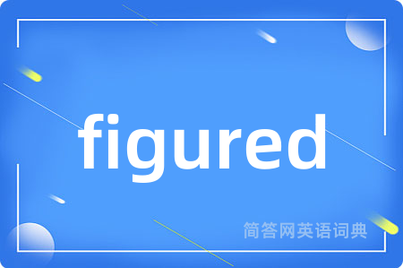 figured是什么意思,figured的中文翻译 figured