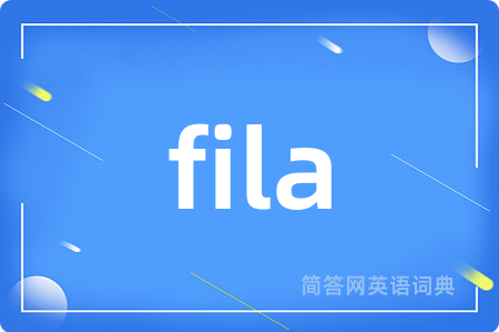 fila是什么意思,fila的中文翻译 fila