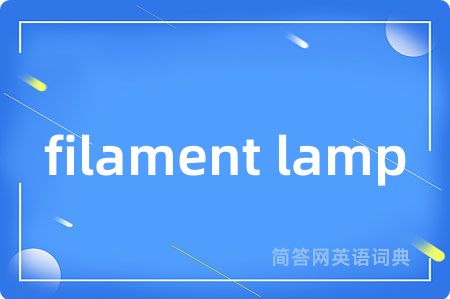 filament lamp是什么意思,filament lamp的中文翻译 filament lamp
