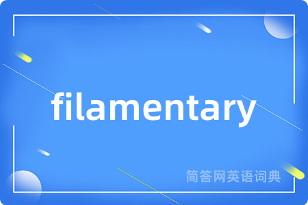 filamentary是什么意思,filamentary的中文翻译 filamentary