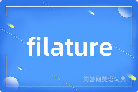 filature是什么意思,filature的中文翻译 filature