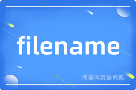 filename是什么意思,filename的中文翻译 filename