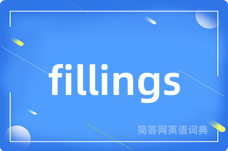 fillings是什么意思,fillings的中文翻译 fillings