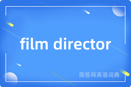 film director是什么意思,film director的中文翻译 film director