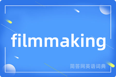 filmmaking是什么意思,filmmaking的中文翻译 filmmaking