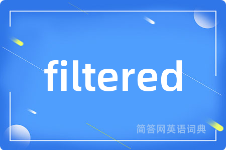 filtered是什么意思,filtered的中文翻译 filtered