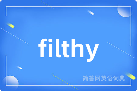 filthy是什么意思,filthy的中文翻译 filthy
