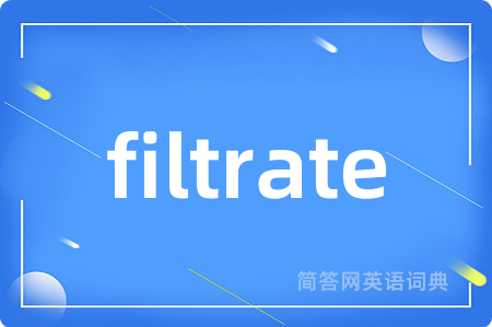 filtrate是什么意思,filtrate的中文翻译 filtrate