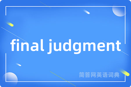 final judgment是什么意思,final judgment的中文翻译 final judgment
