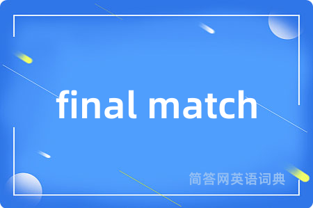 final match是什么意思,final match的中文翻译 final match