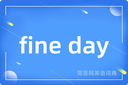 fine day是什么意思,fine day的中文翻译 fine day