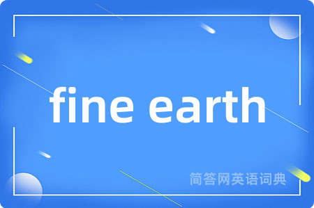 fine earth是什么意思,fine earth的中文翻译 fine earth