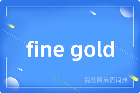 fine gold是什么意思,fine gold的中文翻译 fine gold