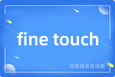 fine touch是什么意思,fine touch的中文翻译 fine touch