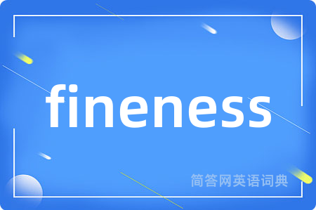 fineness是什么意思,fineness的中文翻译 fineness