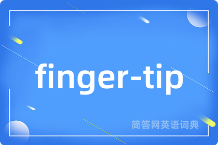 finger-tip是什么意思,finger-tip的中文翻译 finger-tip