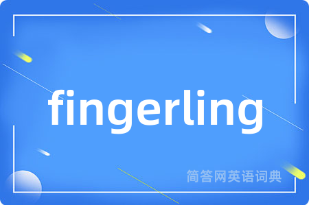 fingerling是什么意思,fingerling的中文翻译 fingerling