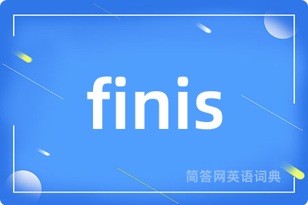 finis是什么意思,finis的中文翻译 finis