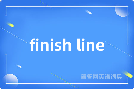 finish line是什么意思,finish line的中文翻译 finish line